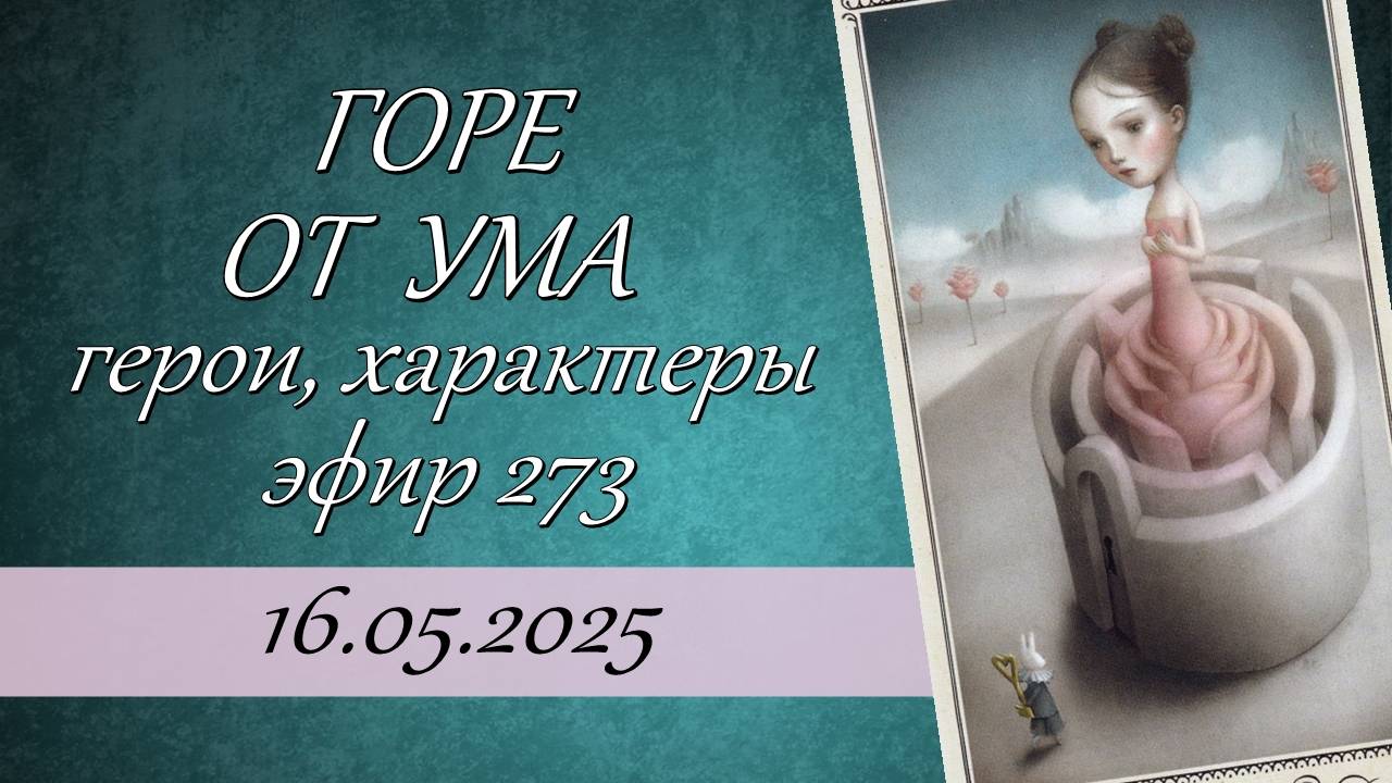 273. Александр Грибоедов "Горе от ума". Герои, характеры, психологические типы.