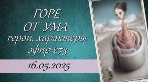 273. Александр Грибоедов «Горе от ума». Герои, характеры, психологические типы.