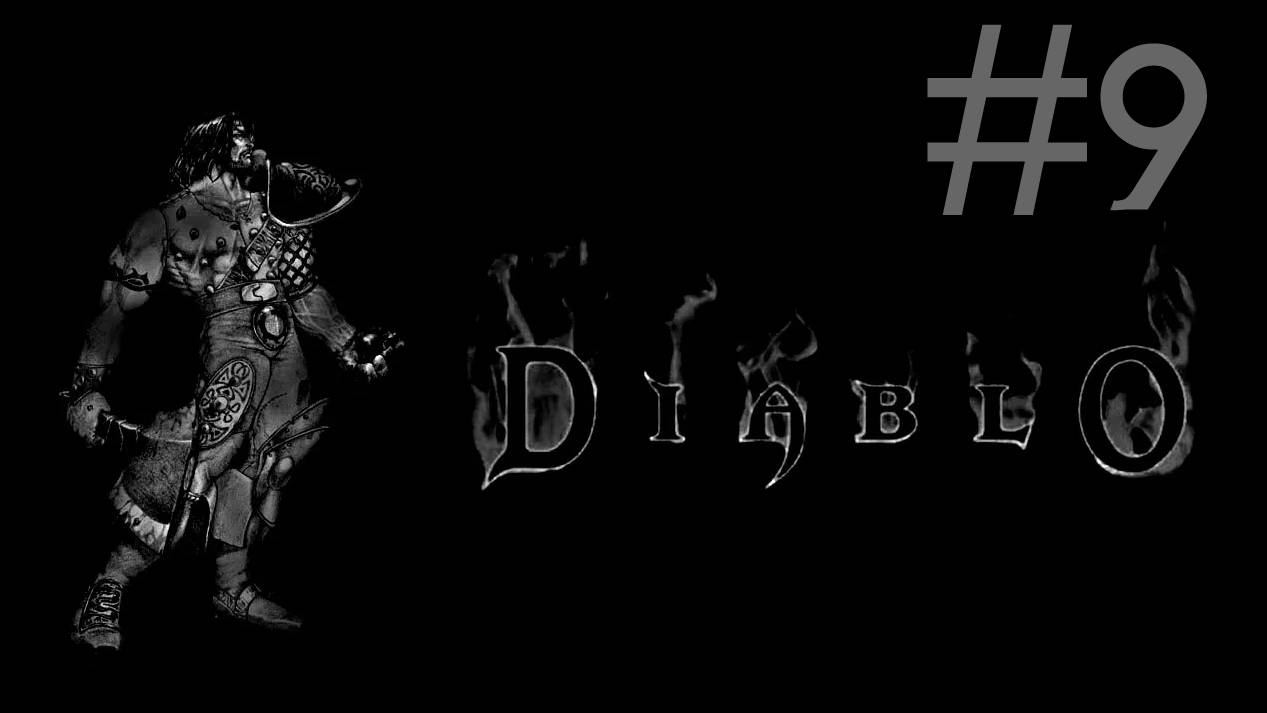 Diablo # прохождение за воина [9]