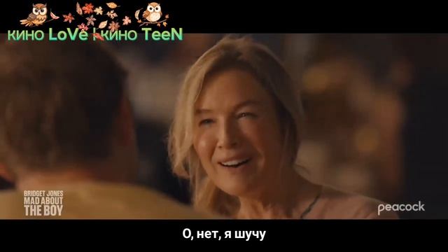 Бриджит Джонс 4: Без ума от мальчишки | Bridget Jones: Mad About The B