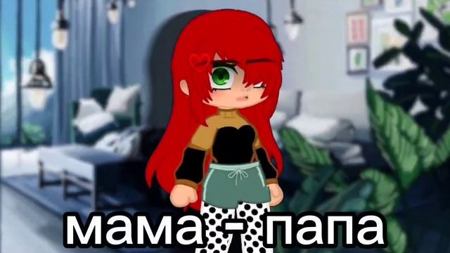 гача-клип||[🤱🏼]мама-папа[🧑🍼]||Екатерина Пясковская смотреть онлайн