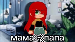 гача-клип||[🤱🏼]мама-папа[🧑🍼]||Екатерина Пясковская