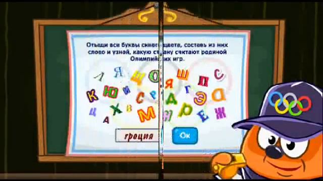 Ответы в Шарараме на урок Олимпийских чудес