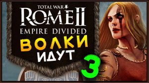 Total War Rome 2 расколотая империя - прохождение за маркоманов - часть 3