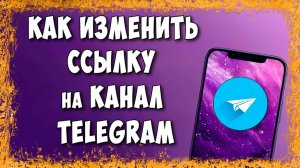 Как Изменить Ссылку на Канал в Telegram / Как Поменять Адрес Ссылки на Телеграмм Канал