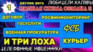 💫🌞 ДЖУЛИЯ, ВИТА. ПОЛНАЯ СХЕМА ОБМАНА - 1 | ТЕЛЕФОННЫЕ МОШЕННИКИ