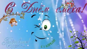 С Днём юмора, с Днём смеха! Поздравление с 1 апреля  футаж 2 Видео открытка