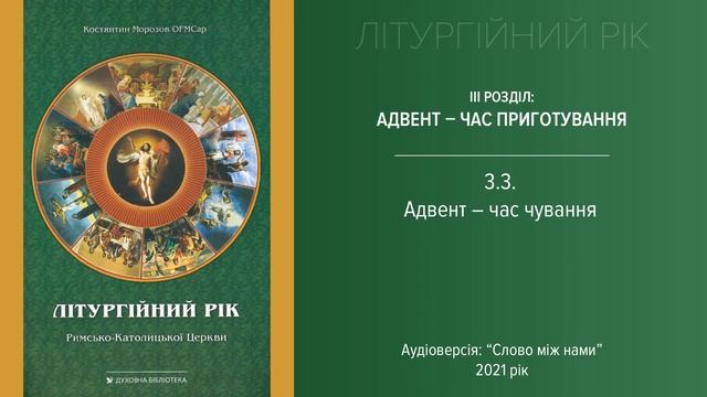 3.3. Адвент - час чування