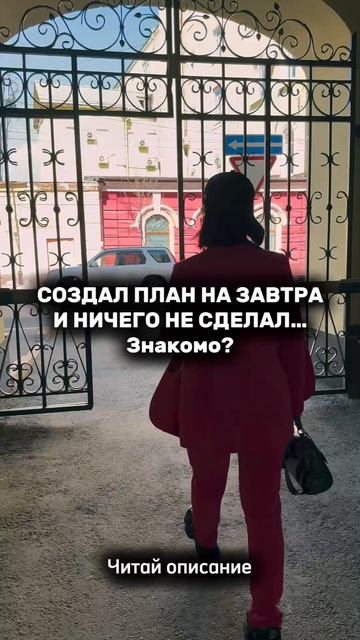 Создал план на завтра и ничего не сделал?