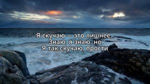 Ёлка – Скучаю (текст)