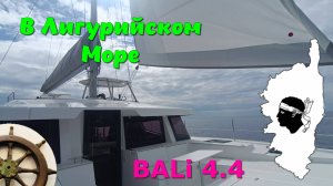 От Корсики,  к Сан Ремо⛵️