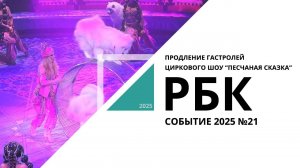 В Новосибирске проходят заключительные представления нового шоу "Песчаная сказка" | Событие №21 РБК
