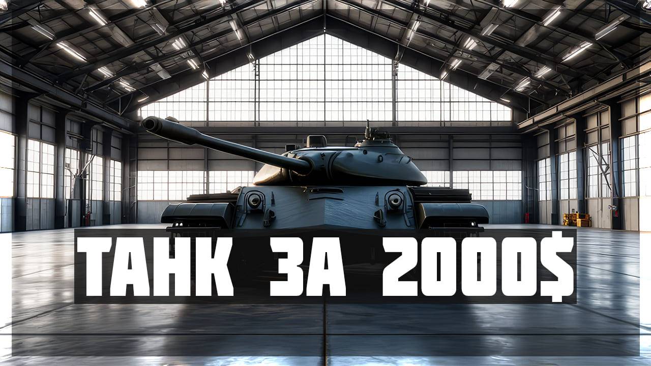 Танк за 2000$ - очень сложно играть (нет) смотреть онлайн