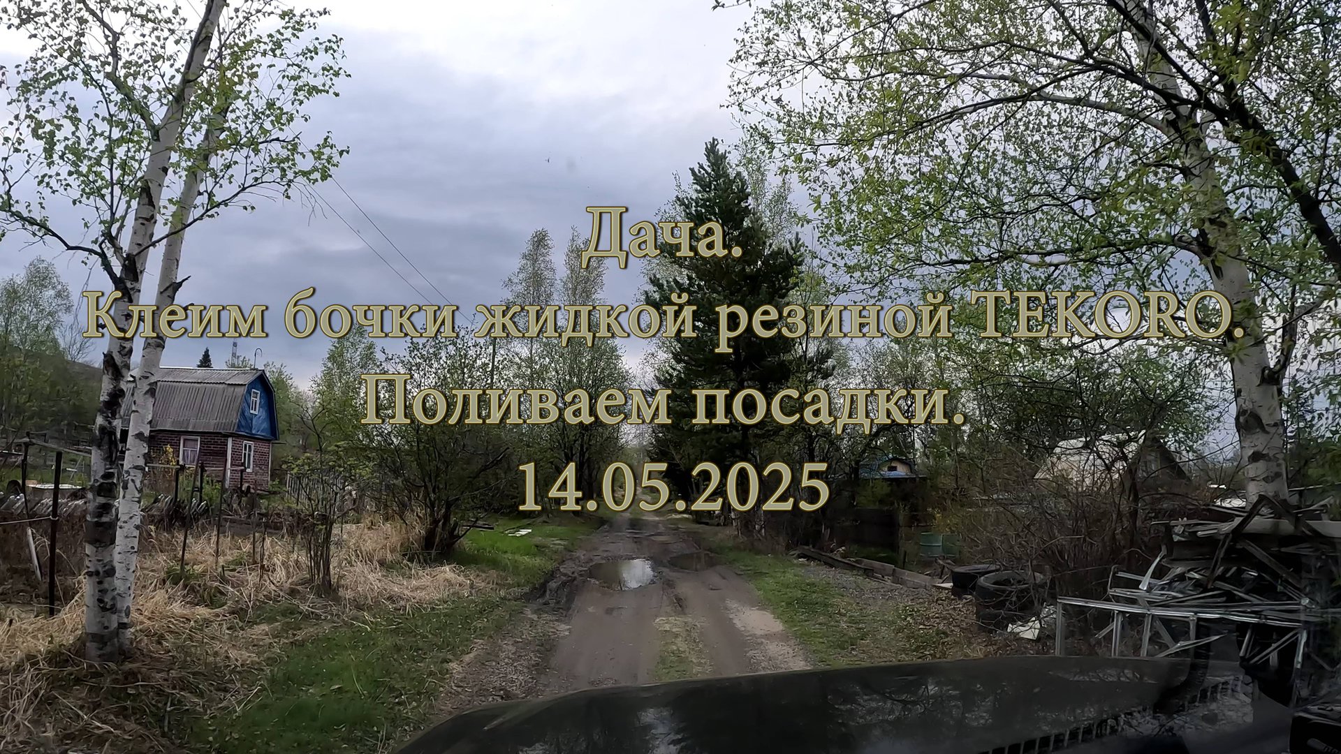 Дача. Клеим бочки жидкой резиной TEKORO. Поливаем посадки. 14.05.2025 смотреть онлайн