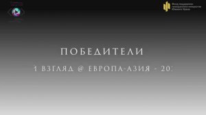 Ролики победители.  VI Международный фестиваль социальных роликов «Твой взгляд@Европа-Азия»