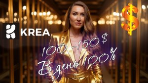 Как ЗАРАБОТАТЬ на Krea AI: 150$/день на генерации картинок 💰 | Гайд для новичков 2025