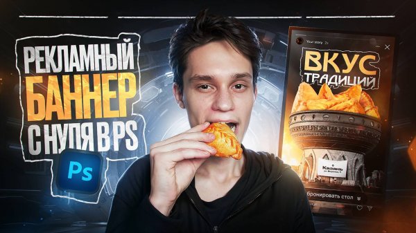 Дизайним рекламный баннер в Photoshop с нуля!