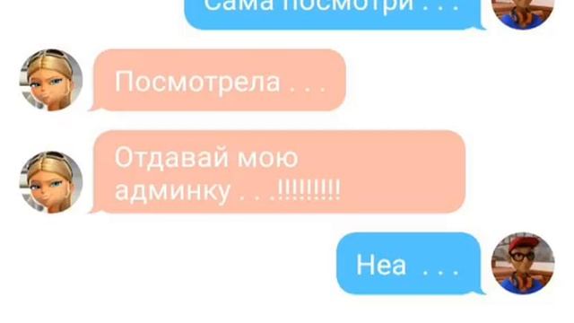 Хлоя опять за своё?! Сказано что растаёмся не блин она пишет Адрикинс смотреть онлайн