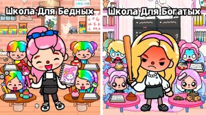 УЖАСНАЯ ШКОЛА ДЛЯ БОГАТЫХ И ХОРОШАЯ ДЛЯ БЕДНЫХ| ТОКА БОКА МИНИ ФИЛЬМ #tocalifeworld #tocaboca