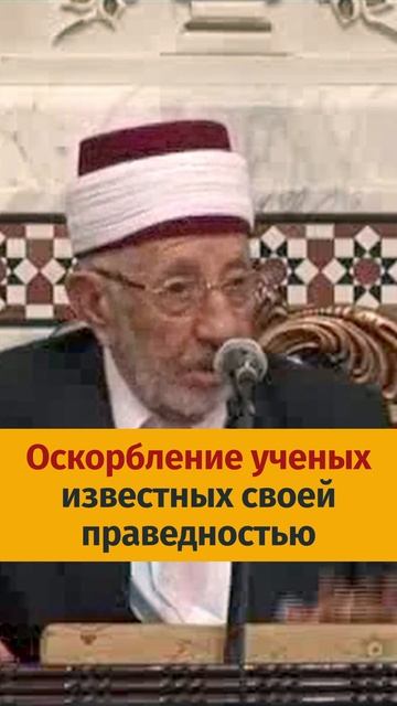 Об оскорблении праведных ученых | Шейх Рамадан аль-Буты смотреть онлайн