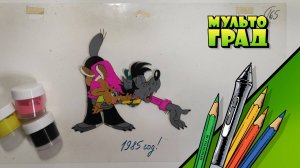 Настоящий кадр из «Ну, Погоди!» или Что такое «Заливка»?