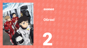 Обгон! 2 серия (аниме-сериал, 2023)