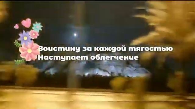 Аят из суры( Аш-шарх )