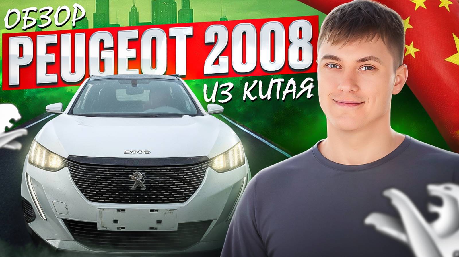 Peugeot 2008 из Китая лучше Москвича? смотреть онлайн