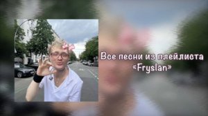 Все песни из плейлиста《Fryslân》|| йост кляйн