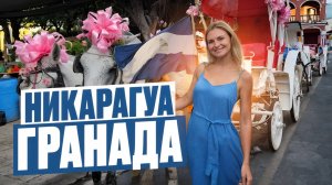 Что посмотреть в Гранаде, Никарагуа. Обзор фабрики сигар, лучше чем на Кубе! Отель, места