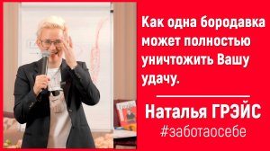 КАК ОДНА БОРОДАВКА МОЖЕТ ПОЛНОСТЬЮ УНИЧТОЖИТЬ ВАШУ УДАЧУ | НАТАЛЬЯ ГРЭЙС #заботаосебе