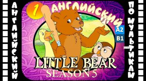 Little Bear - 1 серия (5 сезон) | Английский для детей и взрослых | #английский