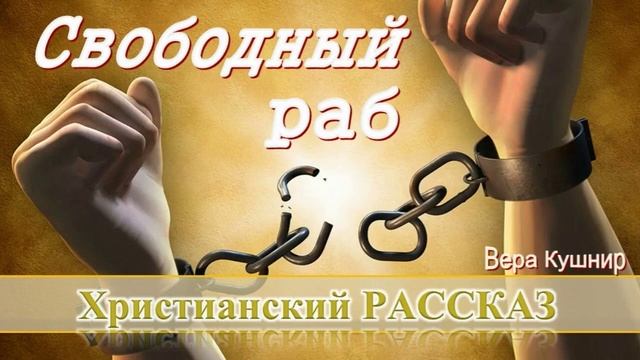 📗 "Свободный раб" ~ РАССКАЗ Христианский ~ 🟢 АУДИОРАССКАЗ смотреть онлайн
