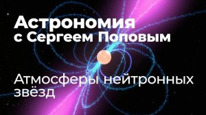 Атмосферы нейтронных звёзд | Астрономия с Сергеем Поповым