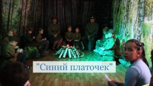 Песня "Синий платочек"