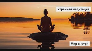 Утренняя медитация 3 минуты на желания и удачу