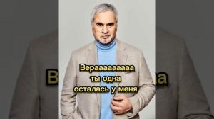 Караоке Валерий Меладзе - Вера