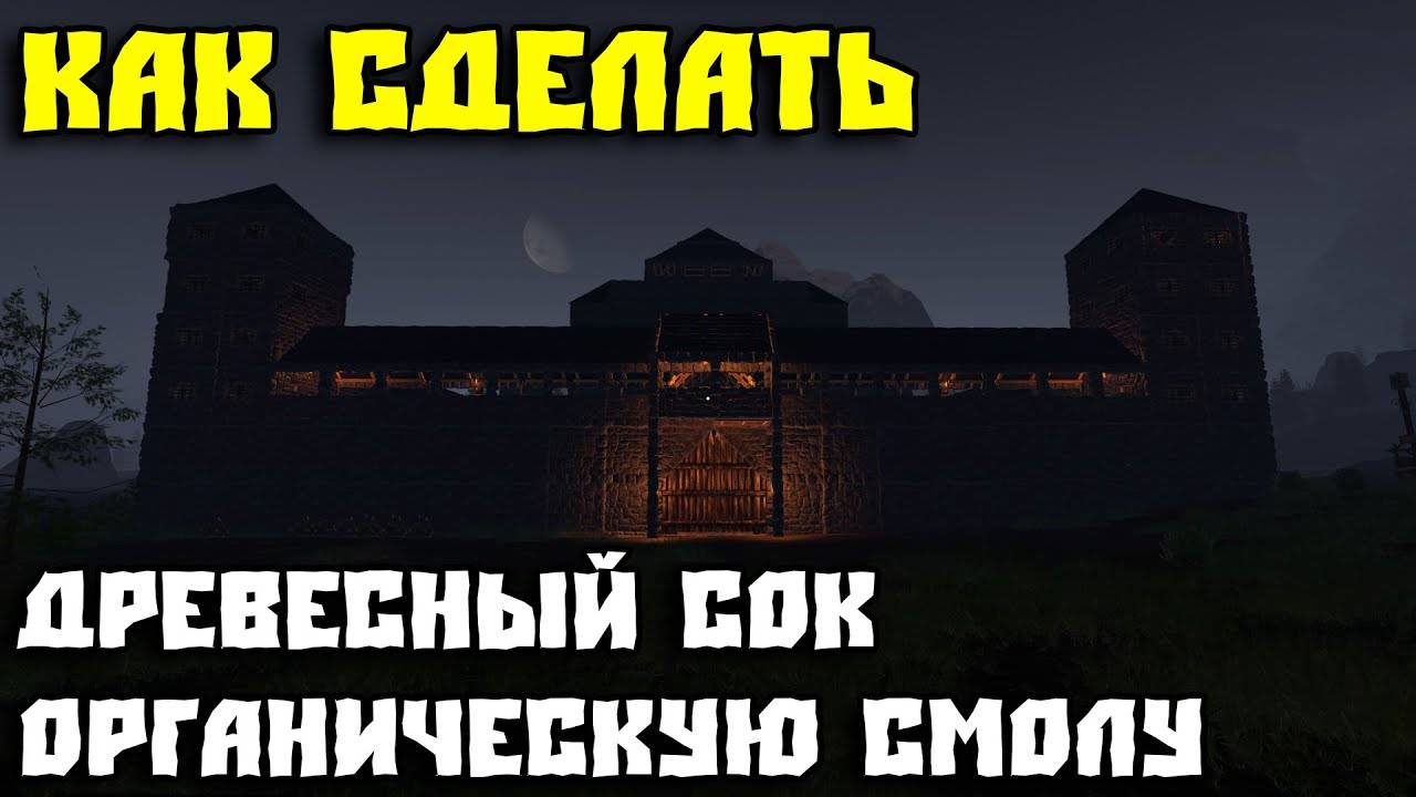 💥ICARUS - КАК СДЕЛАТЬ ДРЕВЕСНЫЙ СОК И ОРГАНИЧЕСКУЮ СМОЛУ💥 смотреть онлайн