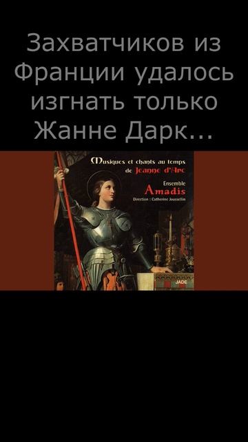 #Жанна Дарк#история#интересный факт#shorts
