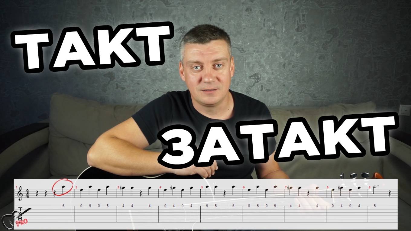 Что такое Такт и Затакт