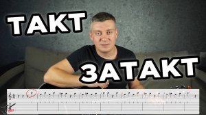 Что такое Такт и Затакт