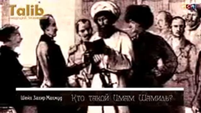 Имам Шамиль