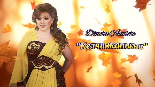 Динара Акулова "КЕЛЧИ ЖАНЫМА"🎶 смотреть онлайн