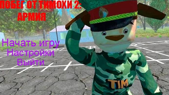 5 НОЧЕЙ С ТИМОХОЙ АРМИЯ ВЫШЛО смотреть онлайн