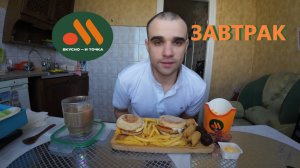 МУКБАНГ ЗАВТРАК ВКУСНО И ТОЧКА / МАФФИН С ЯЙЦОМ И БЕКОНОМ / ЧИКЕН ФРЕШ  / РУЛЕТИКИ MUKBANG ASMR АСМР
