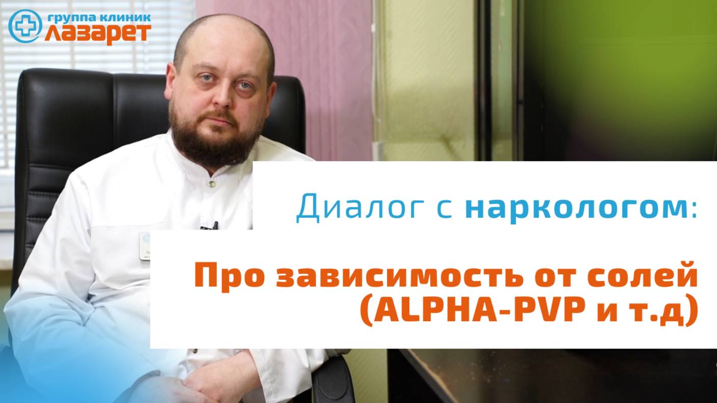 Про зависимость от солей (ALPHA-PVP и т.д) смотреть онлайн