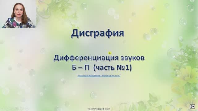 Дифференциация звуков Б-П часть № 1. Дисграфия.
