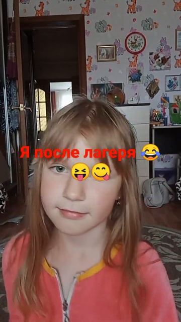 Я после лагеря 😂😝😋🤑 смотреть онлайн