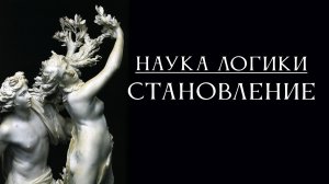 НАУКА ЛОГИКИ 06: Становление