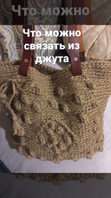 Изделия из джута #вязаниедляначинающих #вязаниекрючком #джут смотреть онлайн